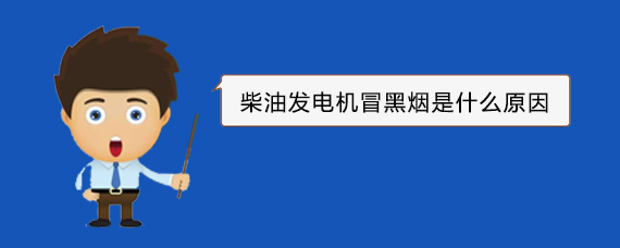 宁德柴油发电机冒黑烟是什么原因